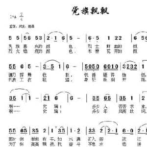 党旗飘飘_民歌简谱_词曲:南思 杜平章