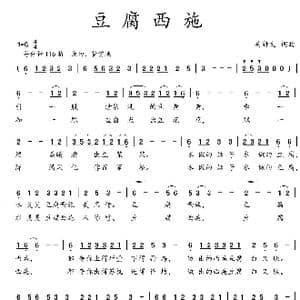 豆腐西施_歌曲简谱_词曲:吴钟文 吴钟文