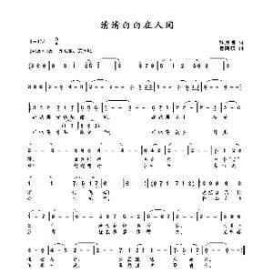清清白白在人间_歌曲简谱_词曲:甄勇刚 包国瑛 爱歌