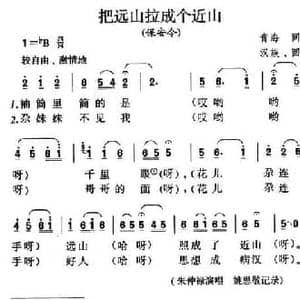 把远山拉成个近山_民歌简谱