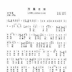 万里之歌_歌谱投稿_词曲:王志军 李文平