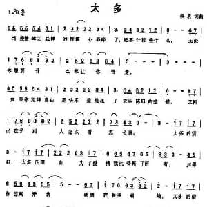 太多_通俗唱法乐谱
