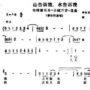 山告诉我,水告诉我_民歌简谱_词曲:李幼容 刘羽 翁礼纯