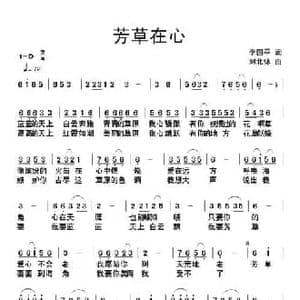 芳草在心_民歌简谱_词曲:李国平 刘北休