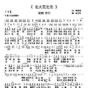 北大荒之恋_民歌简谱_词曲:胡贵春 张艺军