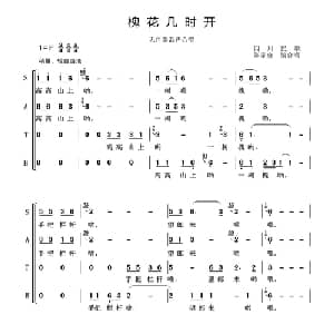 槐花几时开_合唱歌谱_词曲:四川民歌 陈家全