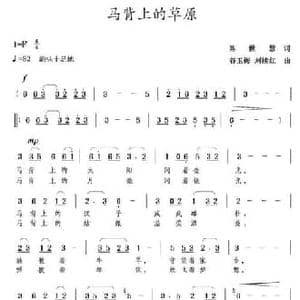 马背上的草原_民歌简谱_词曲:陈世慧 谷玉梅 刘续红