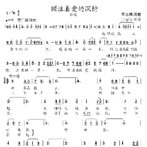 倾注着爱的深情_美声唱法乐谱_词曲:邓尔博 邓尔博