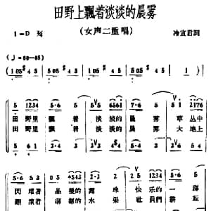 田野上飘着淡淡的晨雾_合唱歌谱_词曲:冷宣君 冰河
