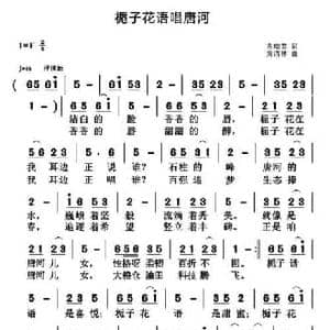 栀子花语唱唐河_民歌简谱_词曲:齐瑞英 黄清林