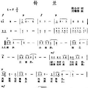 铃兰_民歌简谱_词曲:胡小石 刘锡津