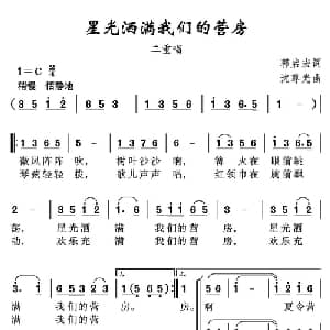 星光洒满我们的营房_儿歌乐谱_词曲:郭启宏 沈尊光