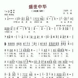 盛世中华_民歌简谱_词曲:王晓岭 印青
