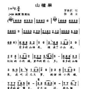 山楂果_民歌简谱_词曲:罗晓航 徐涛