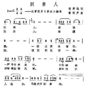 别亲人_民歌简谱_词曲:陈泽远 雷雨声