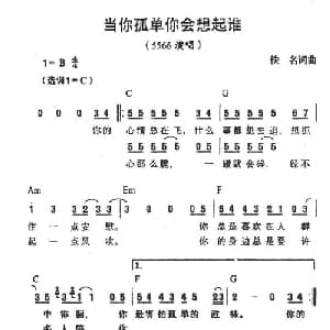 当你孤单你会想起谁_通俗唱法乐谱