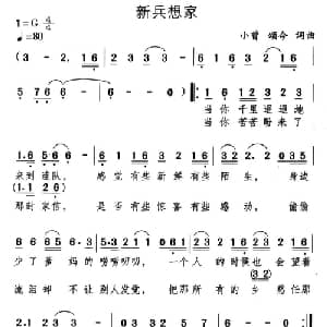 新兵想家_通俗唱法乐谱_词曲:小曾 颂今 小曾 颂今