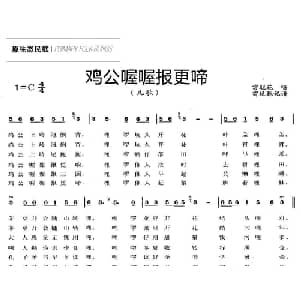 公鸡喔喔报更啼_儿歌乐谱