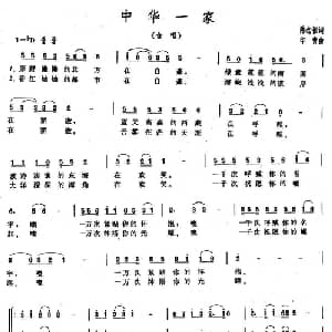中华一家_合唱歌谱_词曲:陈念祖 印青