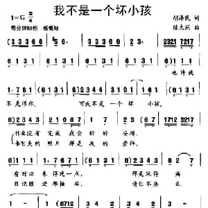 我不是一个坏小孩_儿歌乐谱_词曲:胡泽民 陈大同