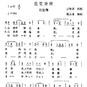 花笠舞调 日本 _外国歌谱_词曲: 陈永连译配