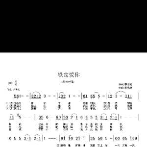 铁定爱你_歌谱投稿_词曲:李永雄 李永雄