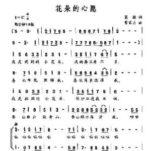 花朵的心愿_民歌简谱_词曲:葛逊 曹家为