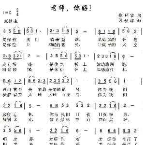 老师,你好！_歌曲简谱_词曲:徐环宙 薛秋雄