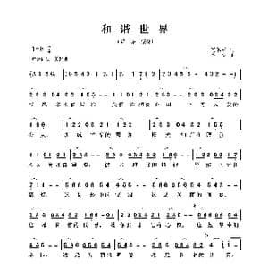 和谐世界_歌曲简谱_词曲:梁和平 印青