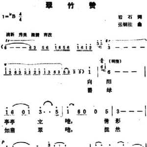 翠竹赞_民歌简谱_词曲:岩石 张铜柱