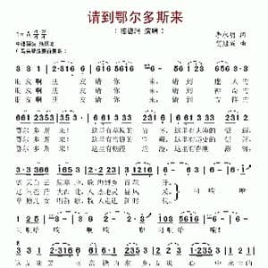 请到鄂尔多斯来_歌谱投稿_词曲:李永明 贺继成