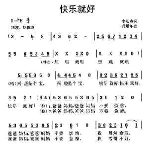 快乐就好_儿歌乐谱_词曲:李幼容 龚耀年