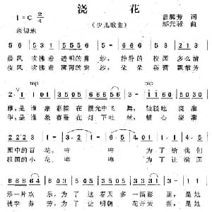 浇花_儿歌乐谱_词曲:曾腾芳 雁元骙