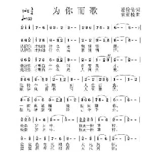 为你而歌_通俗唱法乐谱_词曲:葛俊仙 荣亚楠
