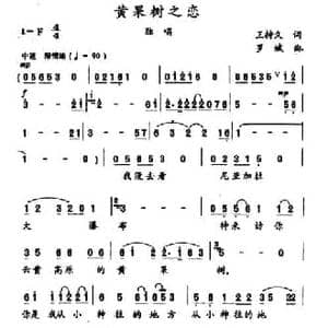 黄果树之恋_民歌简谱_词曲:王持久 罗斌