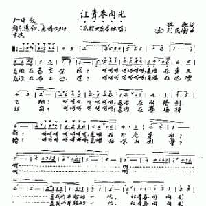 让青春闪光_歌谱投稿_词曲:牧歌 刘民衡