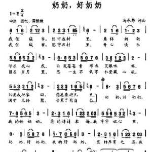奶奶,好奶奶_民歌简谱_词曲:马永炜 马永炜