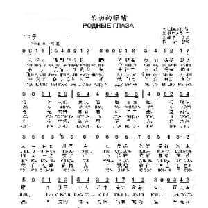 亲切的眼睛РОДНЫЕ ГЛАЗА_歌曲简谱_词曲:奥.菲尔茨曼 奥.法捷耶娃