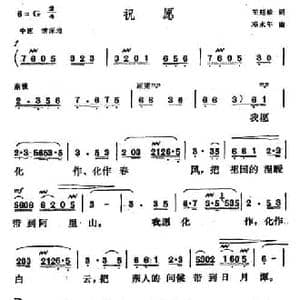 祝愿_民歌简谱_词曲:王廷珍 邓永年