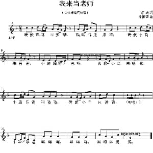 我来当老师_儿歌乐谱_词曲:雨珠 潘振声