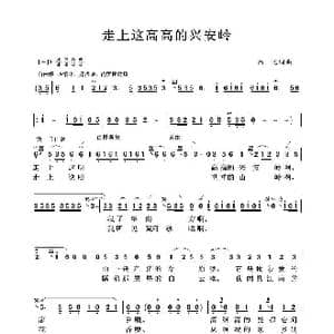 走上这高高的兴安岭_歌谱投稿_词曲:吕远词 吕远曲