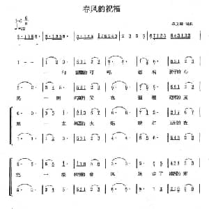 春风的祝福_合唱歌谱_词曲:单文琅 单文琅