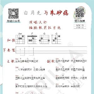 白月光与朱砂痣 吉他曲谱教学_歌谱投稿