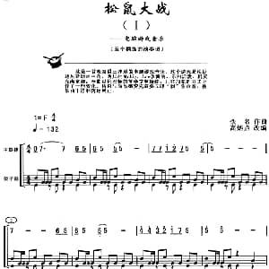 松鼠大战 架子鼓 主旋律 鼓谱 佚名作曲 高炳点改编