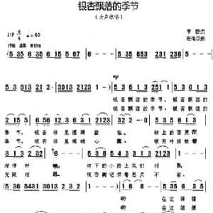 银杏飘落的季节_民歌简谱_词曲:季夏 张伟英