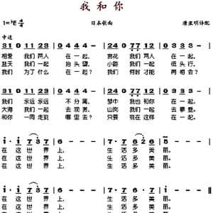 我和你_歌谱投稿_词曲:唐亚明译配