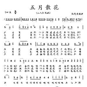 五月散花_歌曲简谱