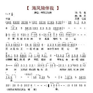 海风陪伴我_歌曲简谱_词曲:佚名 佚名