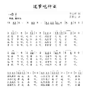 过节吃什么_儿歌乐谱_词曲:李亚娟 王聚宝
