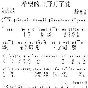 希望的田野开了花_歌曲简谱_词曲:李如会 孙广志